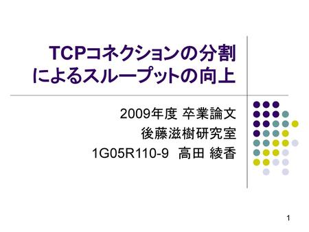 TCPコネクションの分割 によるスループットの向上