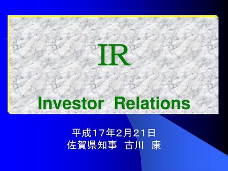 Investor Relations IR = 投資家向け主体的広報活動 社債を発行している企業の多くはトップによるIRを実施