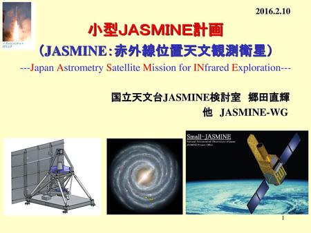 （JASMINE：赤外線位置天文観測衛星）