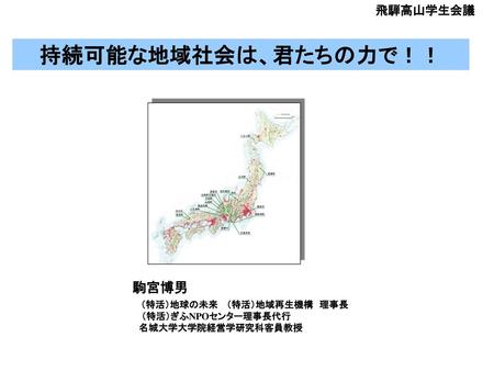 飛騨高山学生会議 持続可能な地域社会は、君たちの力で！！　　