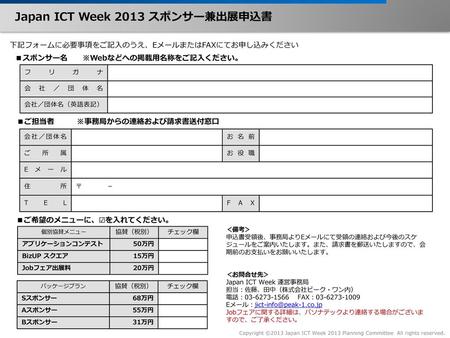 Japan ICT Week 2013 スポンサー兼出展申込書