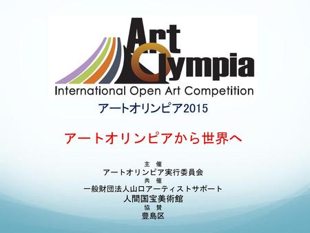 アートオリンピア2015 アートオリンピアから世界へ