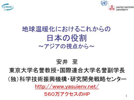 地球温暖化におけるこれからの 日本の役割 ～アジアの視点から～