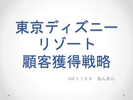 東京ディズニーリゾート 顧客獲得戦略 MR１１６６　あんまん.