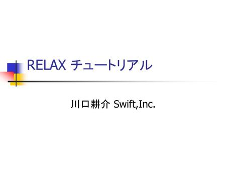 RELAX チュートリアル 川口耕介 Swift,Inc..