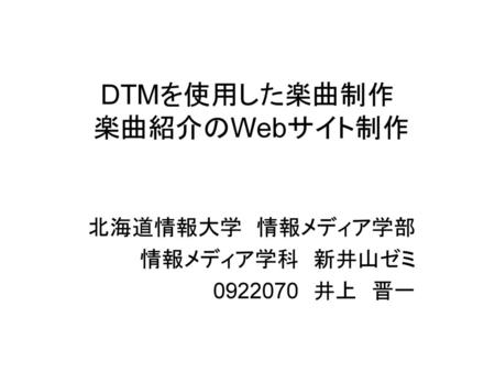 DTMを使用した楽曲制作 楽曲紹介のWebサイト制作