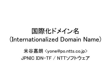 国際化ドメイン名 (Internationalized Domain Name)