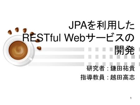 JPAを利用した RESTful Webサービスの開発