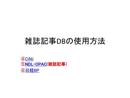 ④CiNii ⑤NDL-OPAC(雑誌記事) ⑥日経BP