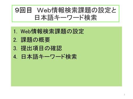 ９回目 Ｗｅｂ情報検索課題の設定と 日本語キーワード検索