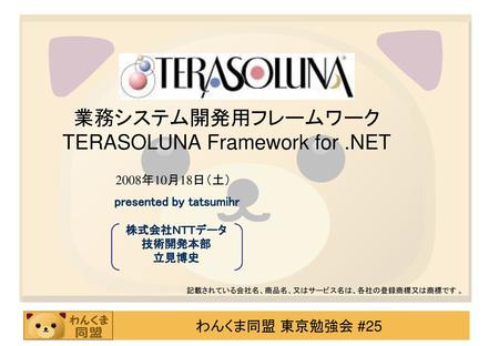 業務システム開発用フレームワーク TERASOLUNA Framework for .NET