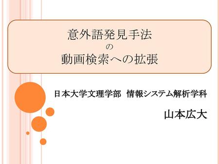 日本大学文理学部 情報システム解析学科 山本広大