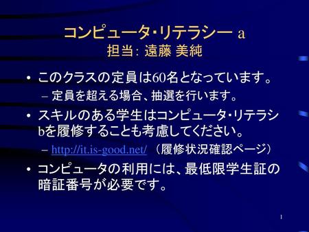 コンピュータ・リテラシー a 担当： 遠藤 美純