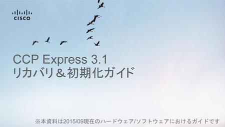 CCP Express 3.1 リカバリ＆初期化ガイド