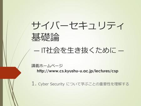 1. Cyber Security について学ぶことの重要性を理解する