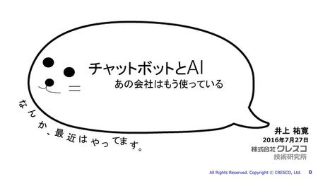 自己紹介 名 前：いのうえ たくひろ 所 属：クレスコ 技術研究所 担 当：むずかしいことを、かんたんに 特 技：トリミング