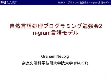 自然言語処理プログラミング勉強会2 n-gram言語モデル