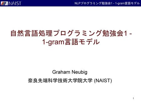 自然言語処理プログラミング勉強会1 - 1-gram言語モデル