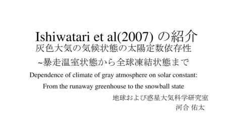 Ishiwatari et al(2007) の紹介 灰色大気の気候状態の太陽定数依存性 ~暴走温室状態から全球凍結状態まで