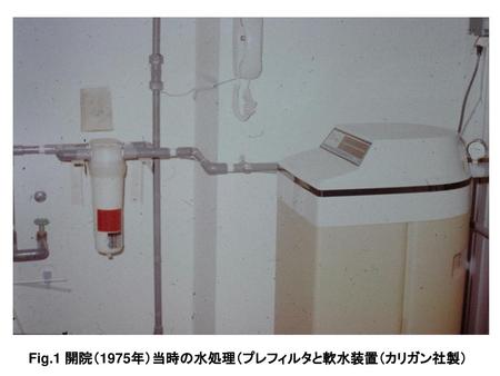 Fig.1 開院（1975年）当時の水処理（プレフィルタと軟水装置（カリガン社製）