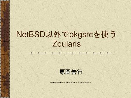 NetBSD以外でpkgsrcを使うZoularis