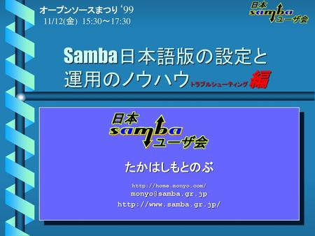 Samba日本語版の設定と運用のノウハウトラブルシューティング編