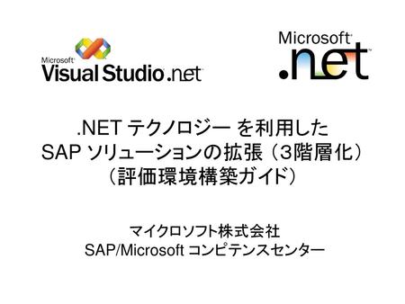 .NET テクノロジー を利用した SAP ソリューションの拡張 （３階層化） （評価環境構築ガイド）