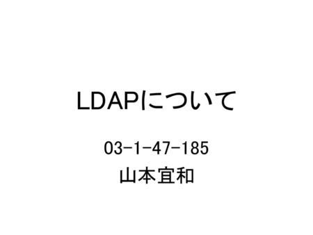 LDAPについて 03-1-47-185 山本宜和.