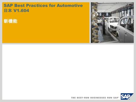 SAP Best Practices for Automotive 日本 V1.604 新機能