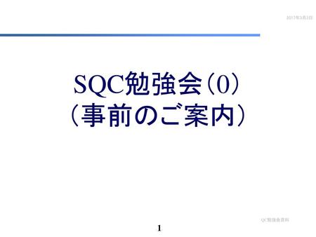 SQC勉強会（0） （事前のご案内） -1-.