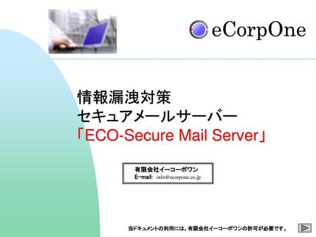 「ECO-Secure Mail Server」
