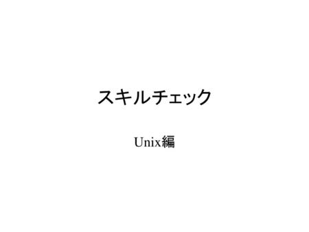スキルチェック Unix編.
