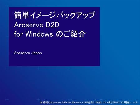 簡単イメージバックアップ Arcserve D2D for Windows のご紹介