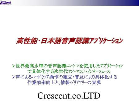 高性能･日本語音声認識ｱﾌﾟﾘｹｰｼｮﾝ