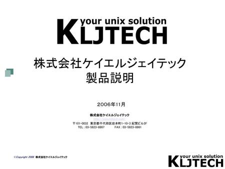 株式会社ケイエルジェイテック 製品説明 　２００６年11月  株式会社ケイエルジェイテック