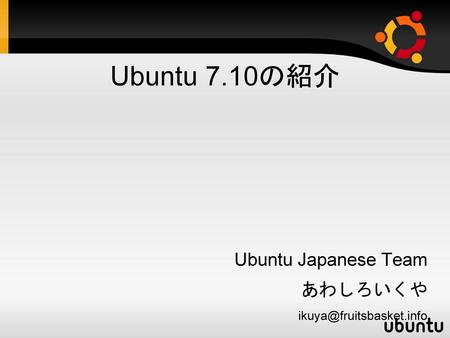 Ubuntu 7.10の紹介 Ubuntu Japanese Team あわしろいくや