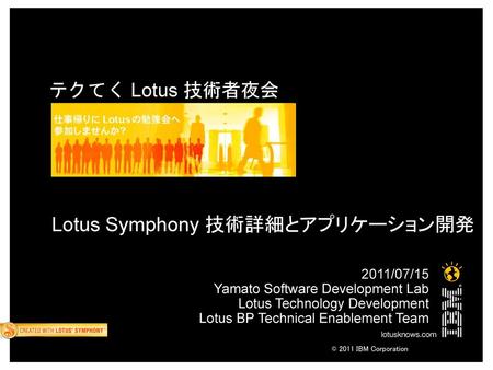 Lotus Symphony 技術詳細とアプリケーション開発