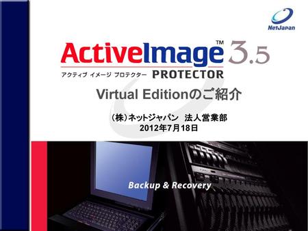 Virtual Editionのご紹介 （株）ネットジャパン　法人営業部 2012年7月18日 1.