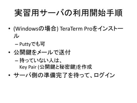 実習用サーバの利用開始手順 (Windowsの場合) TeraTerm Proをインストール 公開鍵をメールで送付