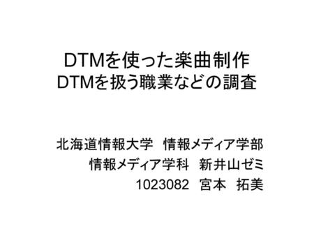 DTMを使った楽曲制作 DTMを扱う職業などの調査