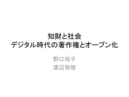 知財と社会 デジタル時代の著作権とオープン化