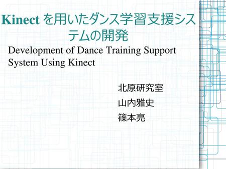 Kinect を用いたダンス学習支援システムの開発