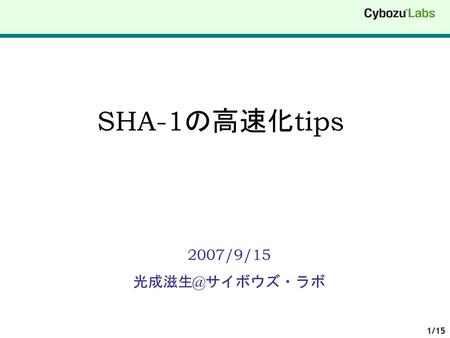 SHA-1の高速化tips 2007/9/15 光成滋生@サイボウズ・ラボ.