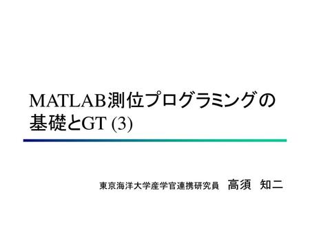 MATLAB測位プログラミングの 基礎とGT (3)