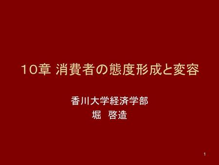 １０章 消費者の態度形成と変容 香川大学経済学部 堀　啓造.