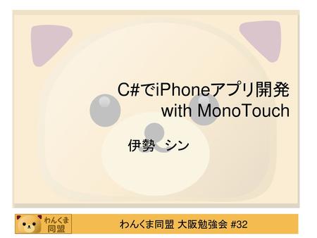 C#でiPhoneアプリ開発 with MonoTouch