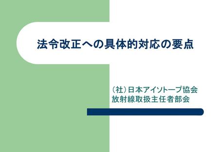 （社）日本アイソトープ協会 放射線取扱主任者部会