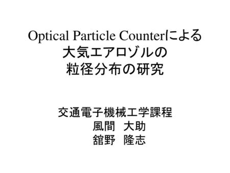 Optical Particle Counterによる