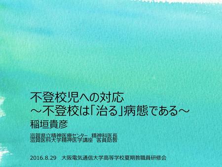 不登校児への対応 ～不登校は「治る」病態である～