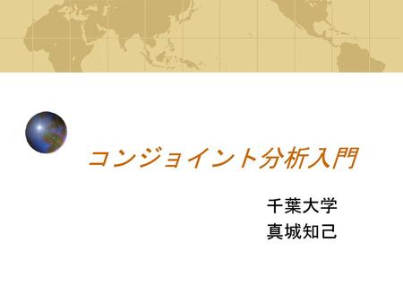 コンジョイント分析入門 千葉大学 真城知己.